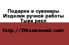 Подарки и сувениры Изделия ручной работы. Тыва респ.